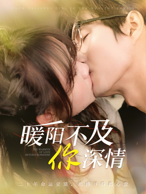 暖阳不及你深情（89集）追短剧看全集