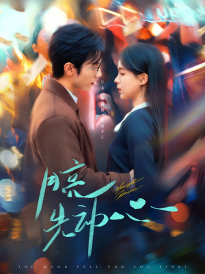 月亮先动心（73集）甜宠短剧追到爽