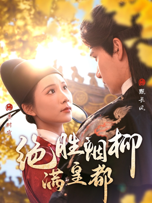 绝胜烟柳满皇都（60集）正能量短剧分享