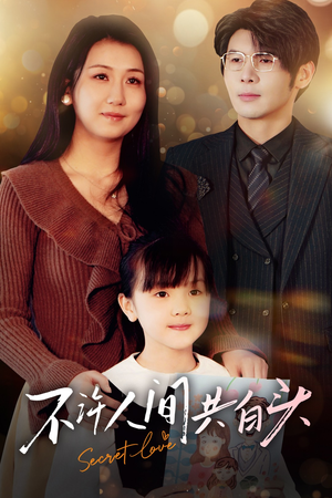 不许人间共白头（74集）全剧看到大结局