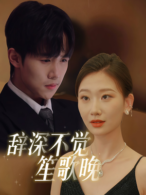 辞深不觉笙歌晚（61集）大结局