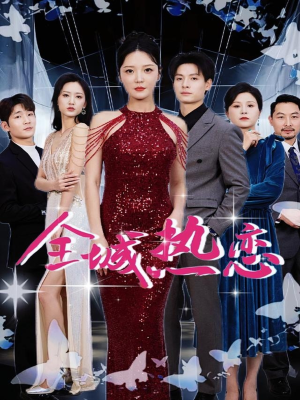 全城热恋（70集）百度在线观看