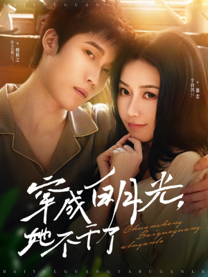 穿成白月光她不干了（82集）每日短剧追不停