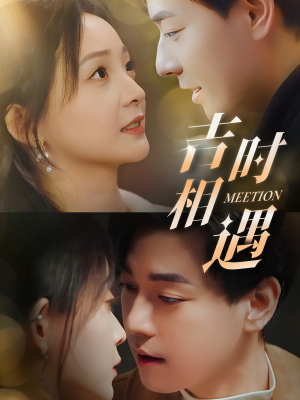 吉时相遇（80集）每日分享短剧