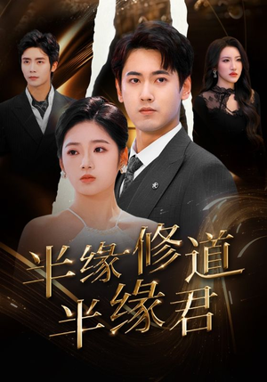 半缘修道半缘君（55集）精彩的短剧