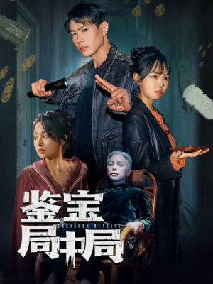 鉴宝局中局（52集） 最后的大结局