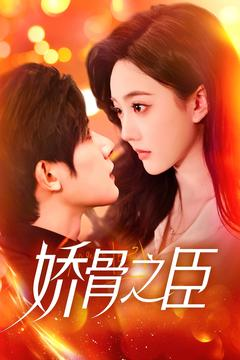 娇骨之臣(100集) 娇骨之臣(100集) 短剧演员排行榜