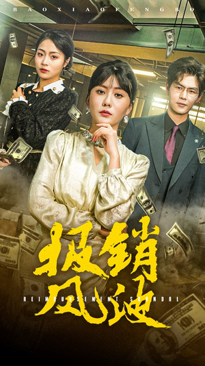 报销风波（54集） 短剧全集免费
