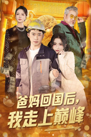 爸妈回国后我走上巅峰（70集） 短剧追到爽