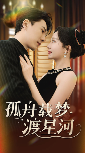 孤舟载梦渡星河（60集） 好看上头的短剧