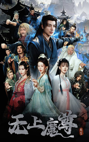 无上魔尊（64集） 短剧热播抢先看