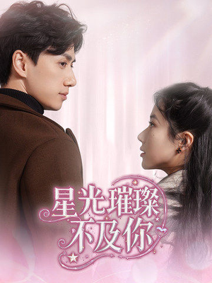 星光璀璨不及你（60集） 短剧免费分享