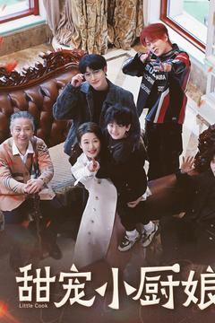 甜宠小厨娘（52集） 好看的国产短剧