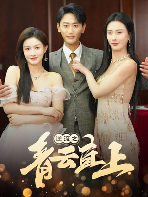 逆流之青云直上（64集） 让你一口气看完