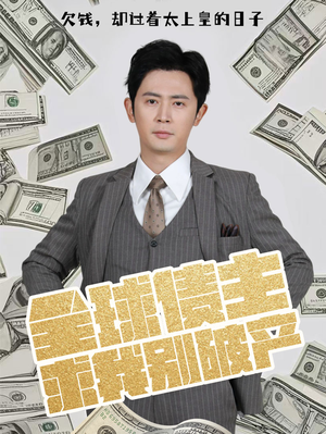 全球债主求我别破产(50集) 全球债主求我别破产(50集) 剧情简介
