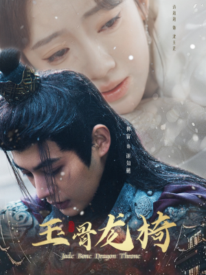 玉骨龙椅（32集） 哪个短剧网能看