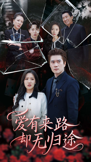 爱有来路却无归途（40集） 热门短剧追不停