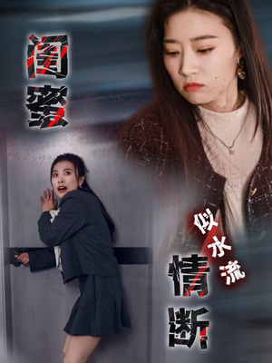 闺蜜情断似水流（30集） 精彩短剧热播