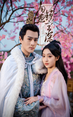 南燕锁宫深（50集） 免费短剧大全