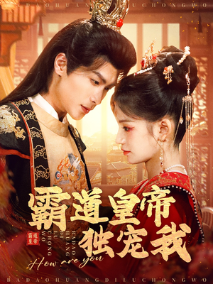 霸道皇帝独宠我（79集） 免费在线看全集