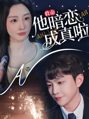 救命他暗恋成真啦（69集） 短剧在线观看