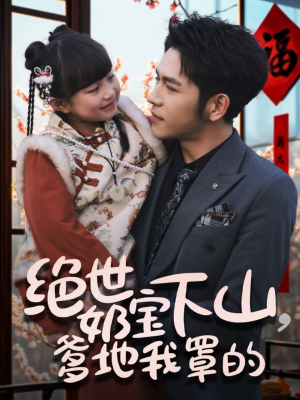 绝世奶宝下山爹地我罩的（62集） 越看越好看短剧