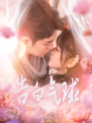 告白气球（94集） 短剧热门合集