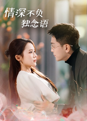 情深不负独念语（71集） 好看的短剧电影