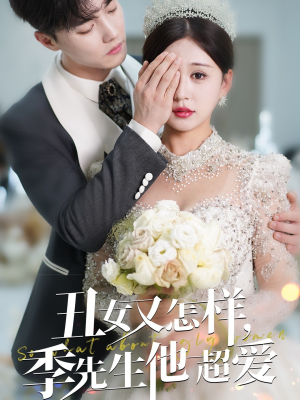 丑女又怎样季先生他超爱（87集） 女主角是谁