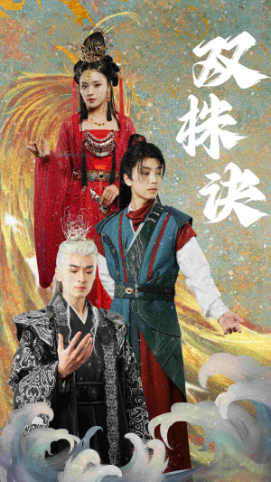 双株诀（83集） 抢先看热门短剧