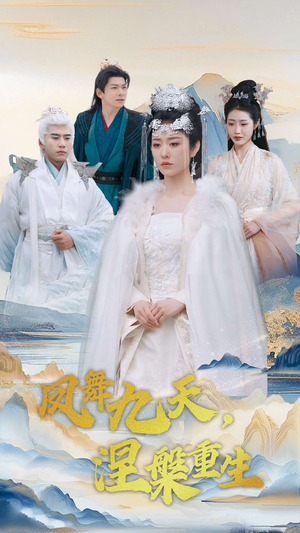 凤舞九天涅槃重生（39集） 短剧全集更精彩