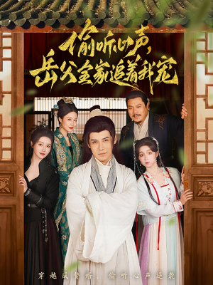 偷听心声岳父全家追着我宠（72集） 短剧排行榜