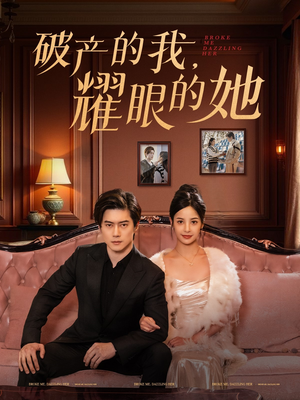 破产的我耀眼的她（75集） 剧情简介