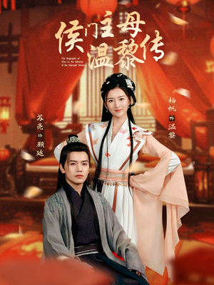 侯门主母温黎传（75集） 短剧热门分享