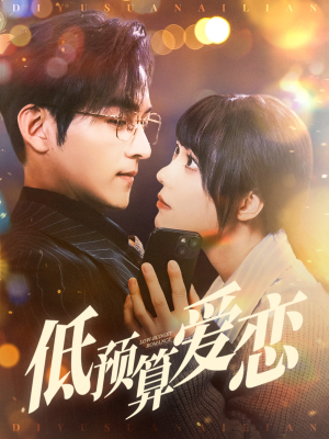 低预算爱恋（70集） 流畅播放免费看