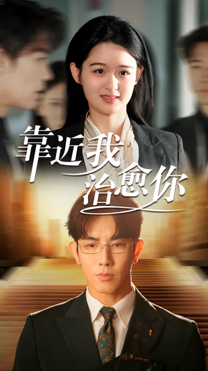 靠近我治愈你（71集） 短剧抢先看全集