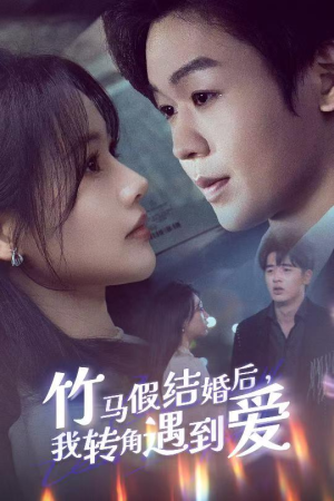 竹马假结婚我转角遇到爱（30集） 最火的短剧