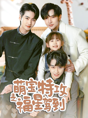 舅舅的萌宝小福星（70集） 推荐热门短剧