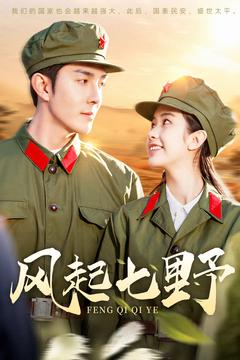 风起七野（147集） 短剧上热门