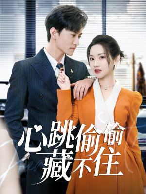 爱是炽热的秘密 （59集） 精彩短剧推荐