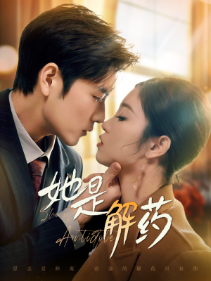 她是解药（62集） 全集