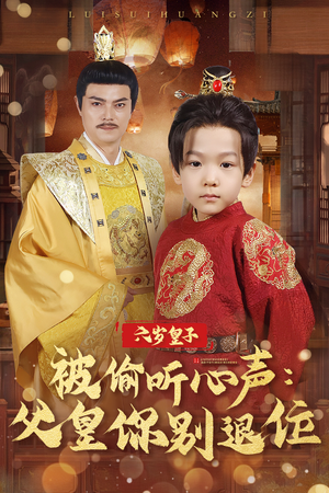 六岁皇子被偷听心声父皇你别退位（61集）  360网盘观看