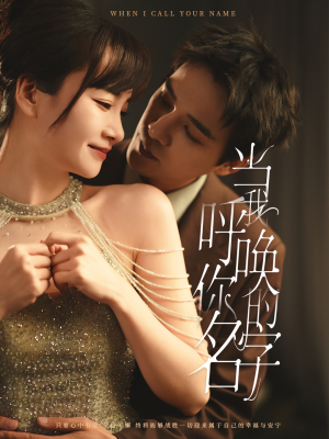 当我呼唤你的名字（60集） 好看短剧推荐