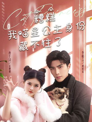 糟糕我喵星公主身份藏不住了（60集） 免费看短剧