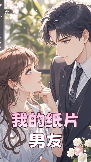 我的纸片男友（44集） 最火爆短剧