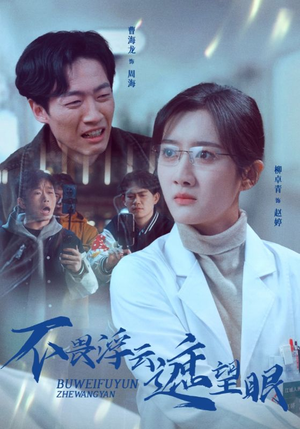 不畏浮云遮望眼（34集） 超级好看的短剧