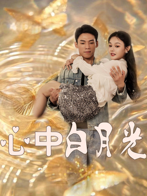 心中白月光（100集） 深深爱上这部剧