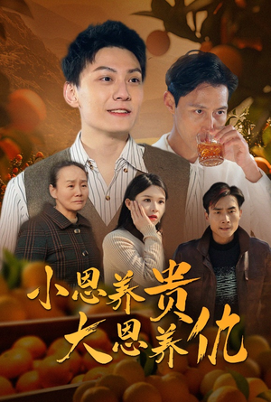 小恩养贵大恩养仇（34集） 热门短剧抢先看