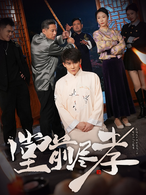 堂前尽孝（71集） 短剧抢先看