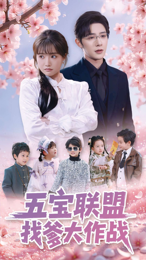 五宝联盟找爹大作战（100集） 短剧热播抢先看